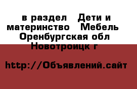  в раздел : Дети и материнство » Мебель . Оренбургская обл.,Новотроицк г.